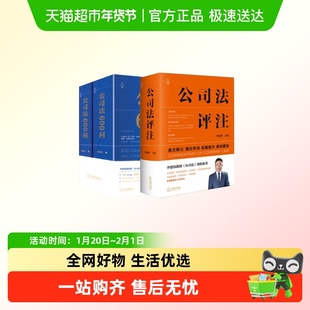 公司法评注+600问 李建伟著 条文释义公司法知识体系公司法律读物