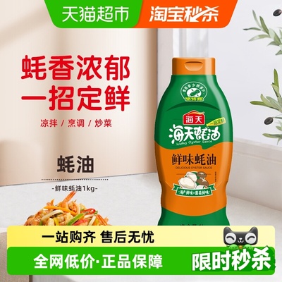海天鲜味蚝油1kg×1瓶