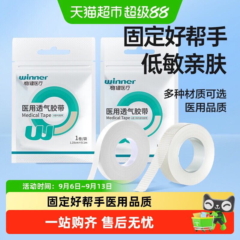 稳健医用PE胶带可手撕透气医用胶布低敏医疗伤口固定双眼皮贴