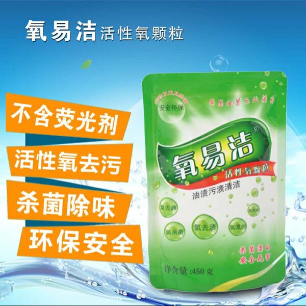 氧易洁活性氧颗粒3包装 厨房油污清洗衣服发霉发黄果汁血渍污渍等