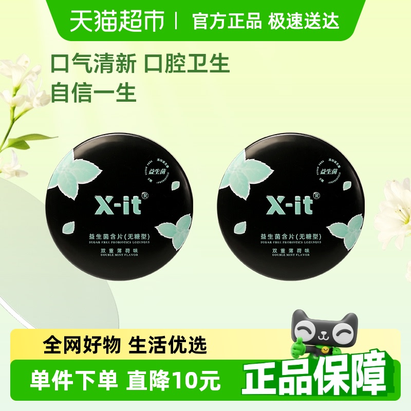 X-it无糖口腔益生菌含片21g×2盒