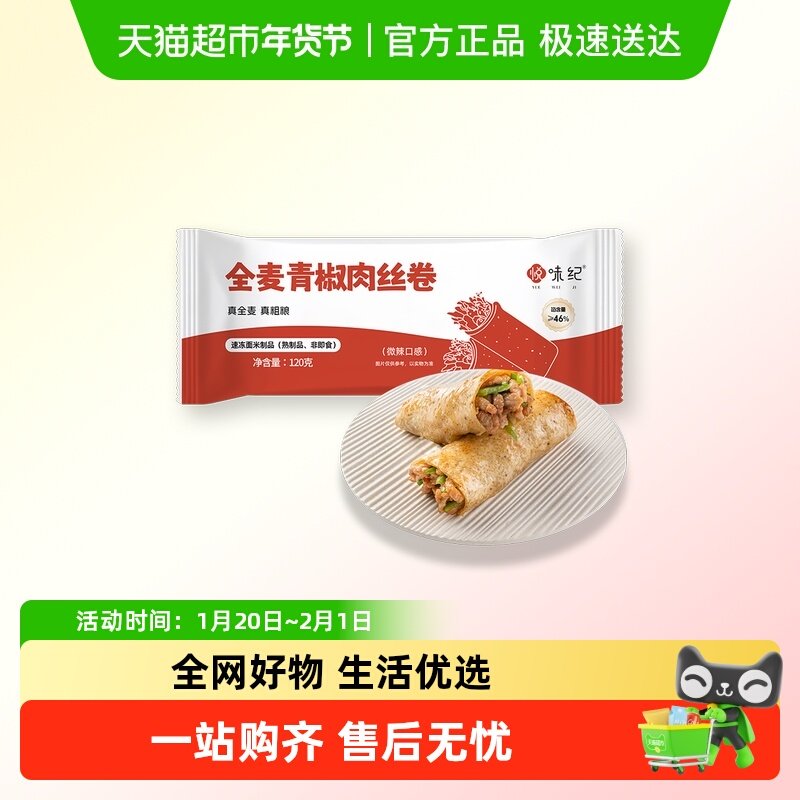 悦味纪 全麦青椒肉丝卷120g 共1个 手抓饼馅饼卷饼早餐半成品速食,粮油调味/速食/干货/烘焙,馅饼/烧饼/锅盔,淘宝优惠券,粉丝福利购,淘宝优惠卷