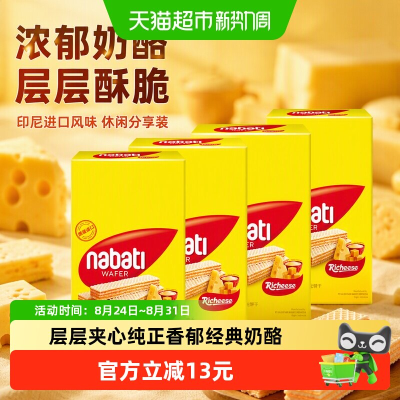 丽芝士纳宝帝进口奶酪味威化夹心饼干200g*4盒休闲儿童解馋零食