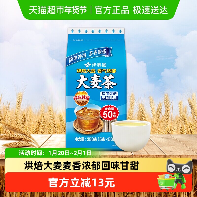 伊藤园大麦茶包浓浓麦香烘焙工艺袋泡茶包可冷泡,茶,再加工茶/配方茶/调味茶,淘宝优惠券,粉丝福利购,淘宝优惠卷