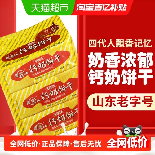 青食特制钙奶饼干