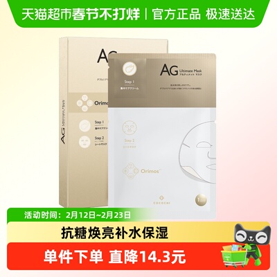 cocochi抗糖AG水光面膜