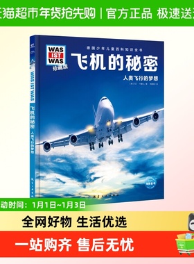 飞机的秘密 什么是什么was ist was珍藏版8-12岁少年儿童科普百科