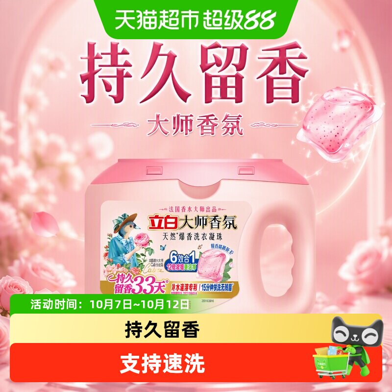 立白大师香氛爆香洗衣凝珠祛味护色柔顺抗静电浓缩洁净持久留香