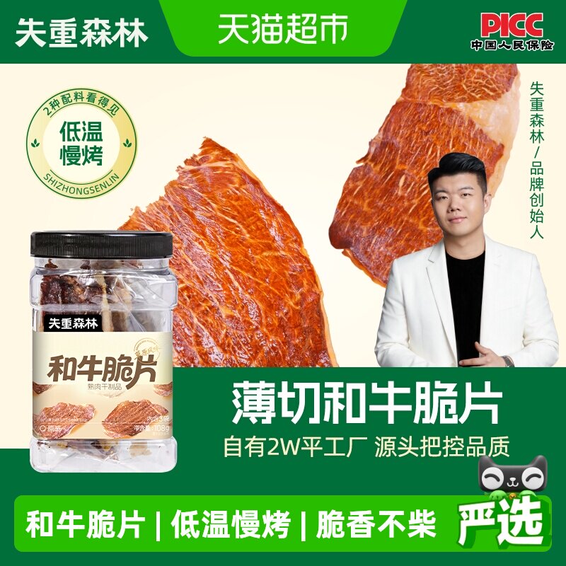 失重森林和牛薄脆薄切风干牛脆片牛脆脆牛肉脆片牛肉片牛排脆肉干
