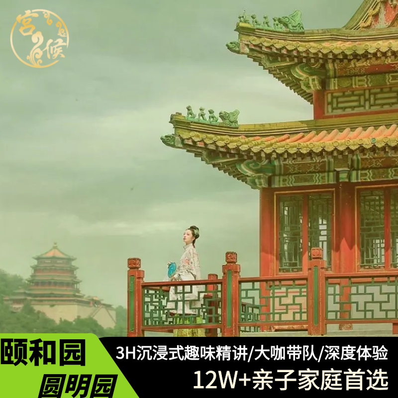 北京颐和园/圆明园6人至尊团 /私家团大咖导游深度亲子讲解跟团游