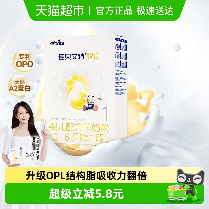 进口佳贝艾特婴儿配方羊奶粉1段悦白150g0-6个月装低敏好吸收