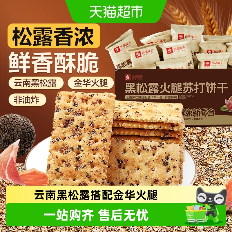 良品铺子黑松露火腿海盐苏打饼干整箱代早餐奇亚籽薄脆饱腹零食品