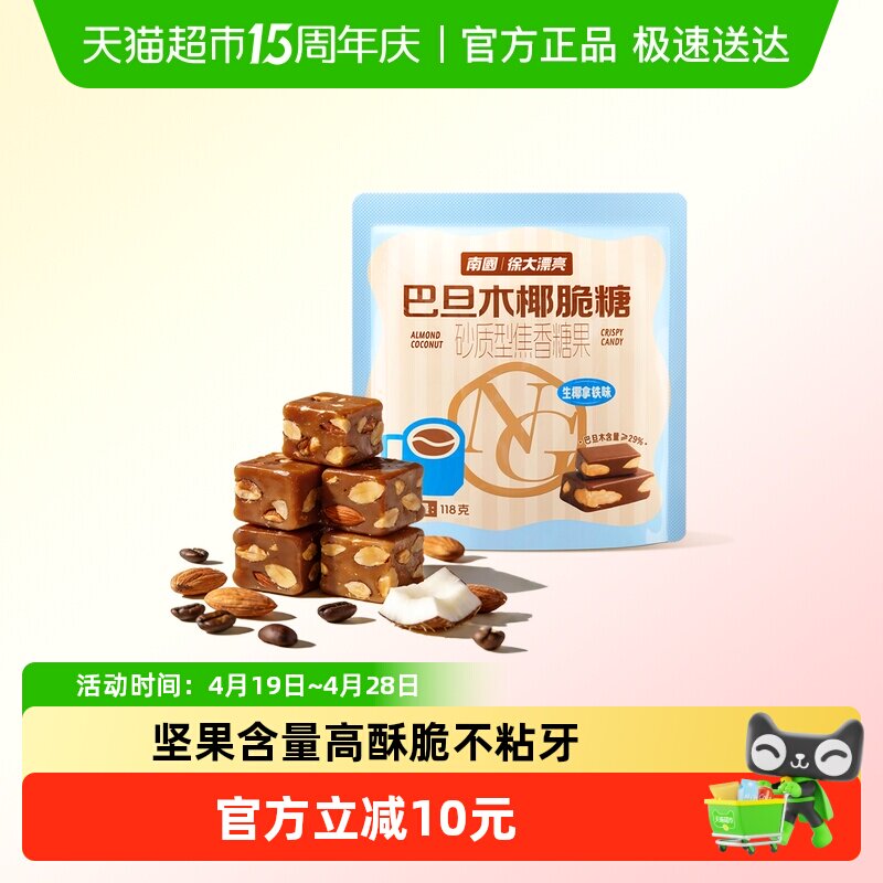 南国巴旦木椰脆118g椰子糖太妃糖果休闲零食生椰拿铁咖啡糖酥糖