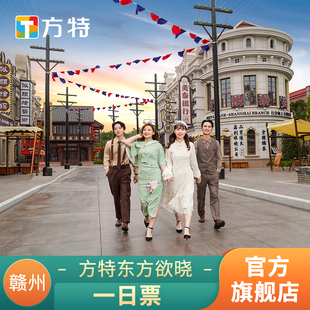 [赣州方特东方欲晓-活动票]★特惠标准票/双人票★可刷身份证入园