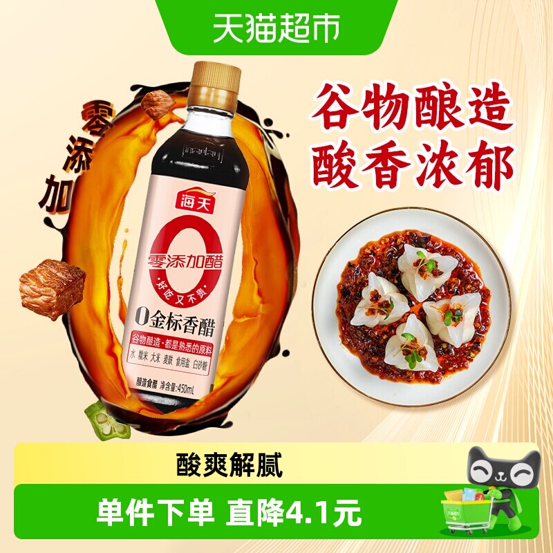海天金标香醋450ml*1瓶酿造香醋陈醋调料凉拌厨房食用醋食醋
