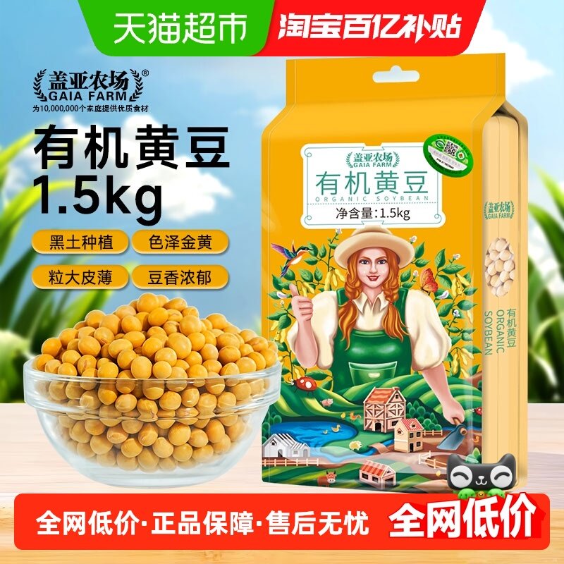 盖亚农场东北有机黄豆1.5kg打豆浆专用非转基因高蛋白农家自种
