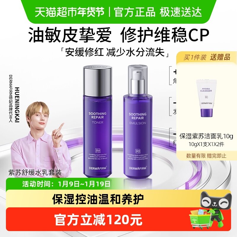 【下拉领淘金币更优惠】德妃紫苏舒缓水乳套装平衡油皮修复控油保