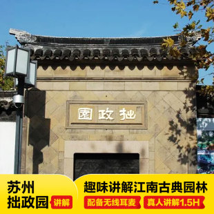 稳定出票 无线耳麦 苏州拙政园一日游含门票预约人工讲解1.5小时