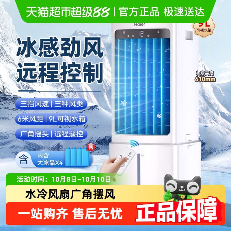 海尔空调扇家用冷风扇电风扇顶部加水大风力大水箱制冷移动小空调