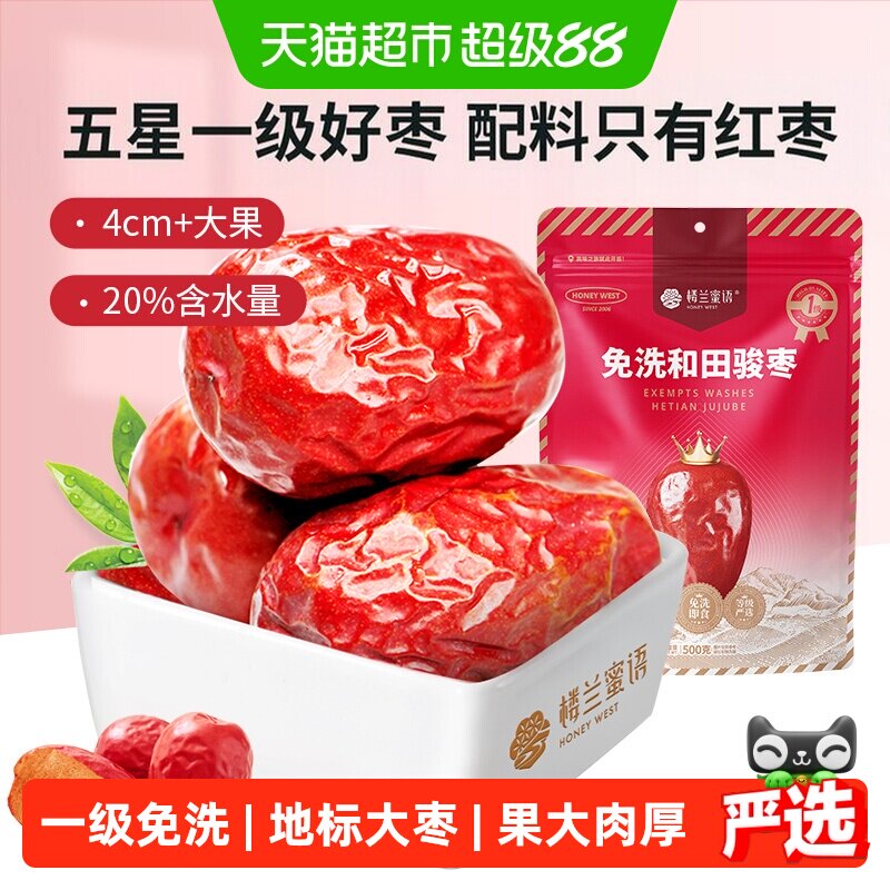楼兰蜜语五星一级和田骏枣新疆特产红枣大枣玉枣食品零食