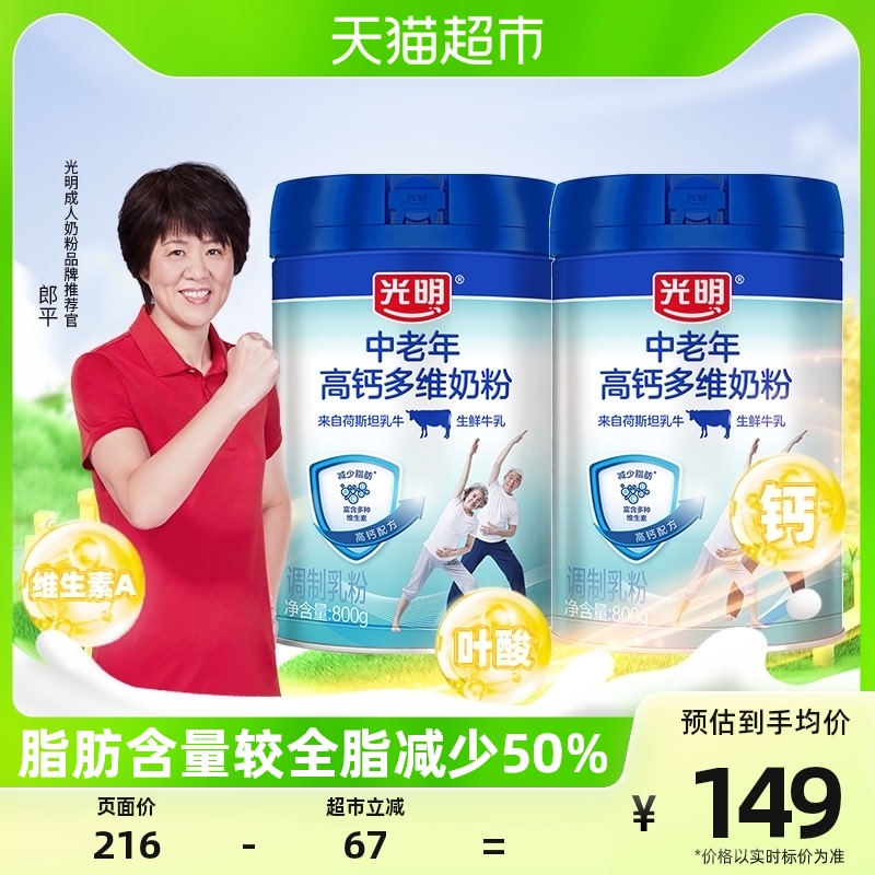 【光明】高钙多维奶粉中老年奶粉800g*2罐