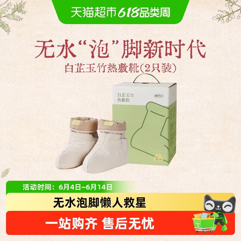 真不二无水泡脚热敷靴暖脚神器热敷鞋艾草艾灸保暖泡脚鞋2只/盒