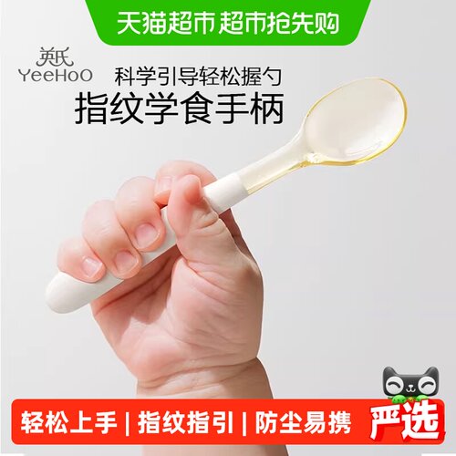 YEEHOO英氏婴儿勺一勺丝滑进嘴