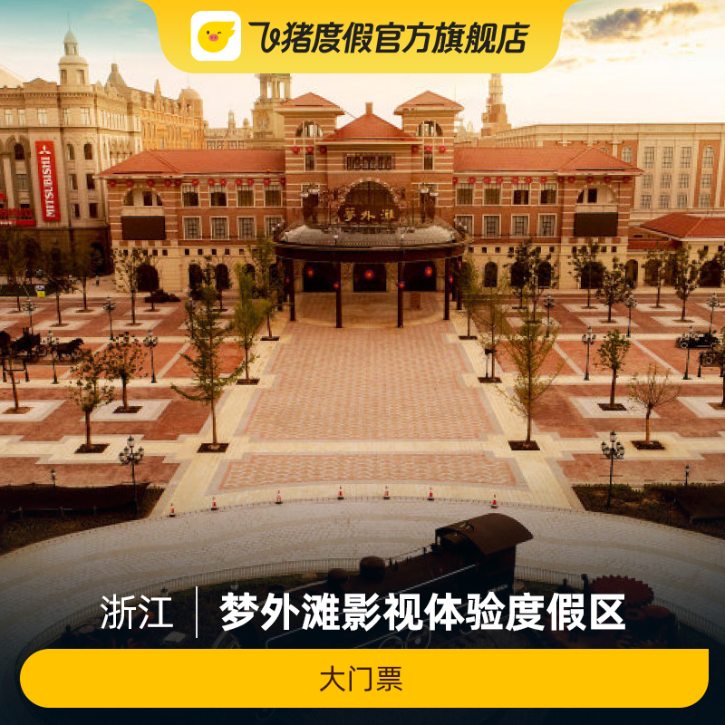 [梦外滩影视体验度假区 -大门票]梦外滩影视体验度假区