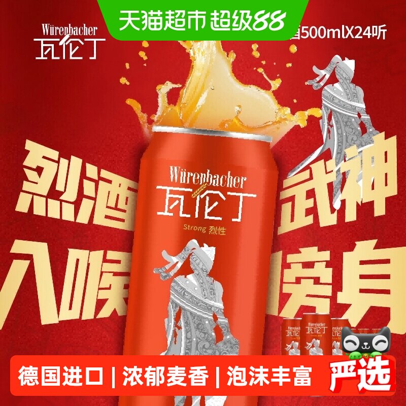 【进口】瓦伦丁德国原装进口烈性啤酒整箱装麦香浓郁