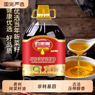 贵州特产黔家福菜籽油天然花菜籽油非转基因食用菜油5L家用菜油