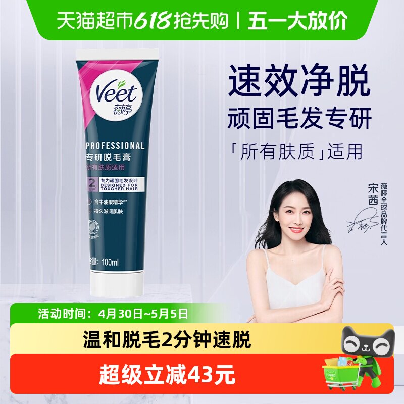 Veet/薇婷专研身体脱毛膏男女士学生非全身脱毛