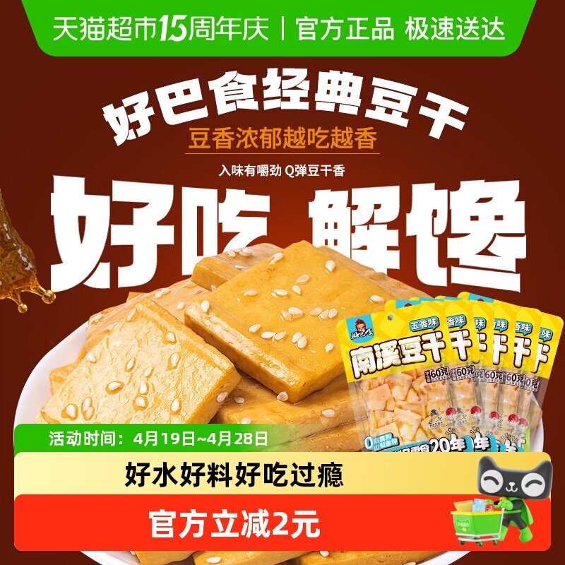 好巴食豆腐干五香味食品小零食独立袋装南溪豆干休闲食品