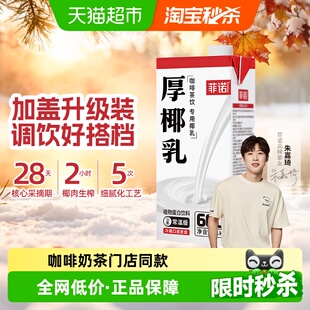 菲诺加盖厚椰乳椰子汁椰奶椰汁植物蛋白饮料咖啡奶茶门店同款