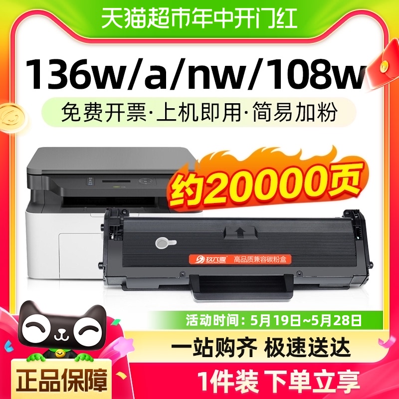 适用惠普136w硒鼓hp110A 108a/w打印机M136a/nw/wm 138墨盒玖六零-封面