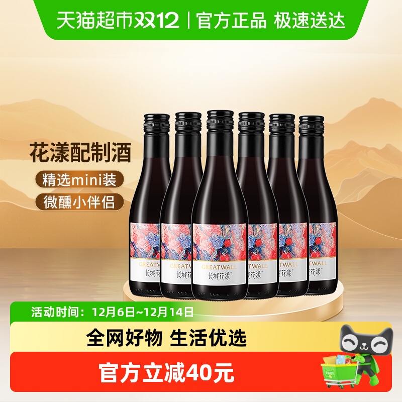 长城花漾树莓玫瑰葡萄配制酒187ml*6迷你小瓶热红酒微醺聚会轰趴