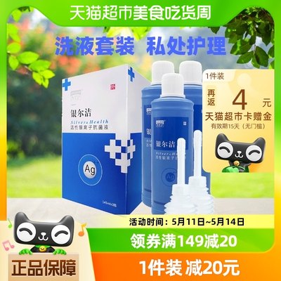 杰可沙银尔洁活性银离子抗菌液145ml*3瓶妇科洗液女性私处护理液