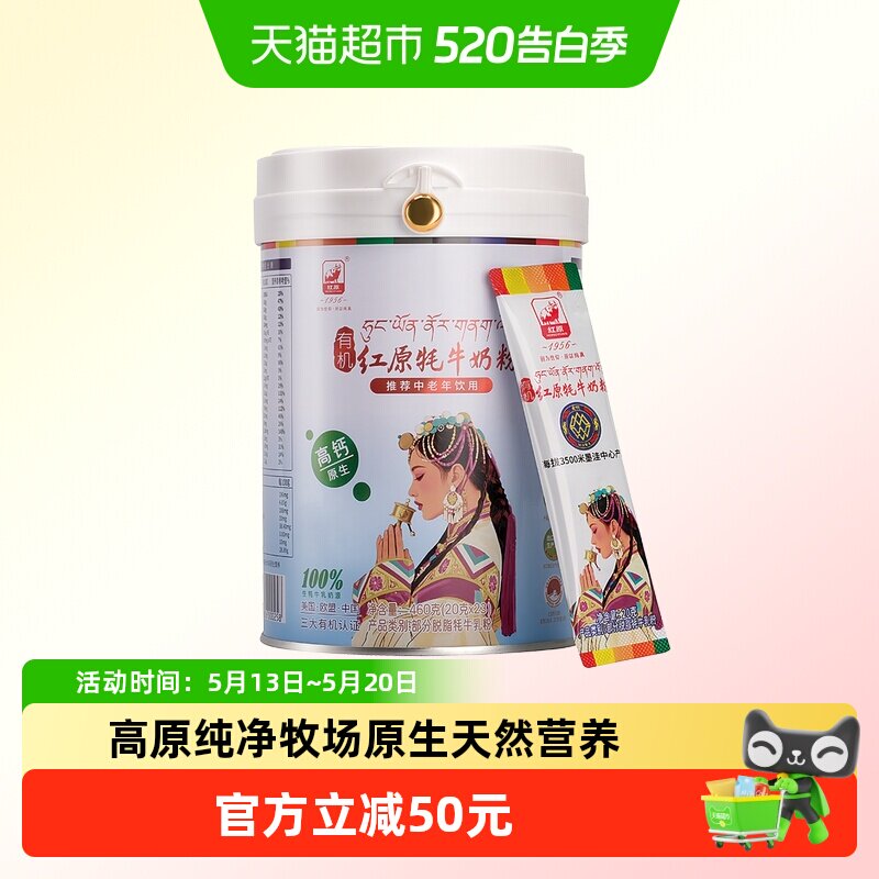 红原牦牛奶粉460g罐装青藏高原特产有机无蔗糖原生高钙中老年奶粉