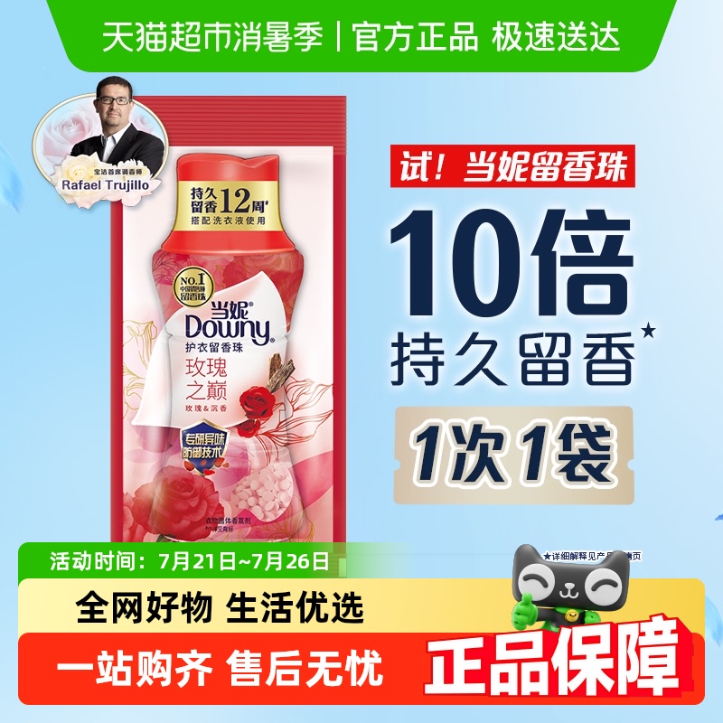 当妮留香珠20g持久留香12周