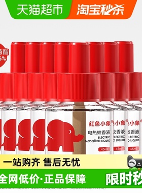 红色小象电蚊香液无烟无味室内灭蚊神器防蚊水电热驱蚊液补充液