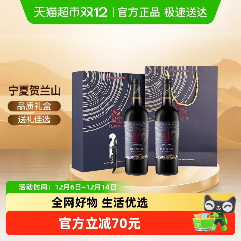 中粮长城宁夏塞上星空赤霞珠干红葡萄酒礼盒装红酒送礼750ml*2瓶