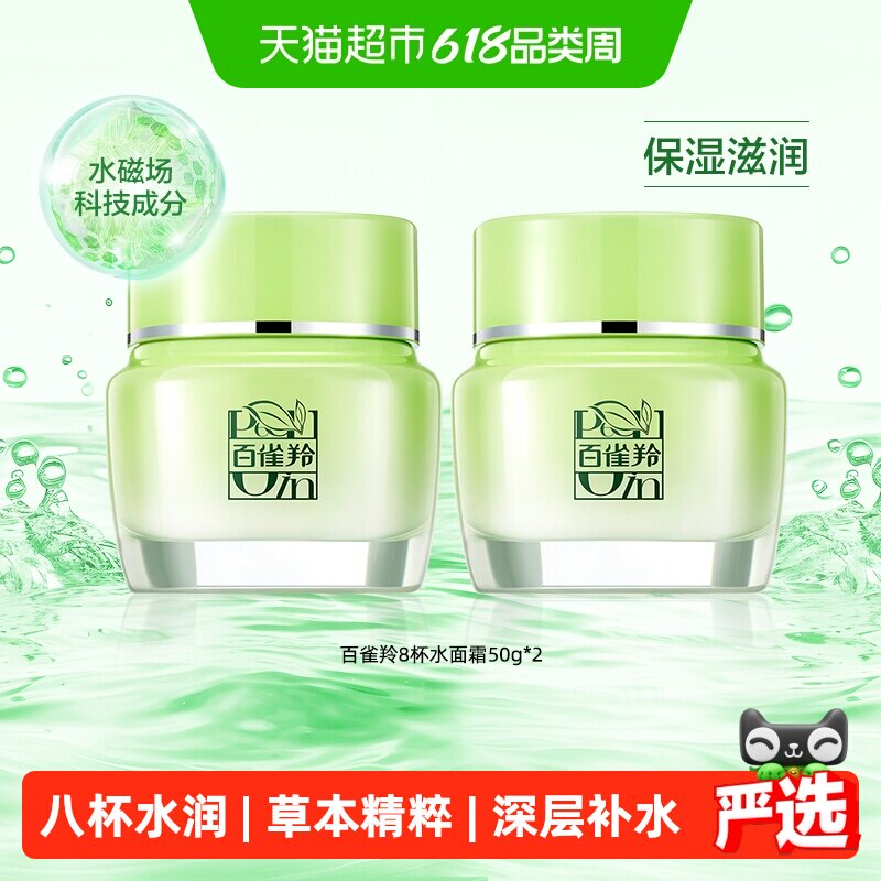 百雀羚面霜8杯水倍润精华霜补水滋润草本乳液湿霜秋冬50g*2瓶