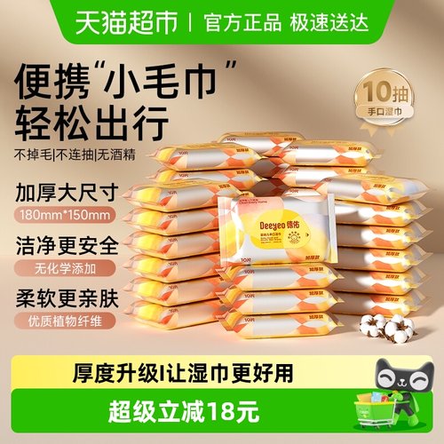 德佑便携加厚婴幼儿手口湿巾