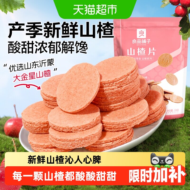 良品铺子山楂片儿童年货小零食散装怀旧开胃零食山楂类制品
