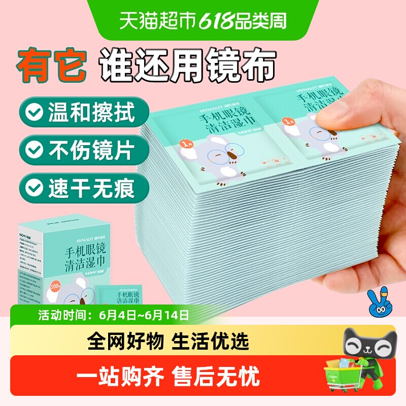 海氏海诺眼镜清洁湿巾镜片湿巾独立包装一次性镜片清洁纸巾防雾
