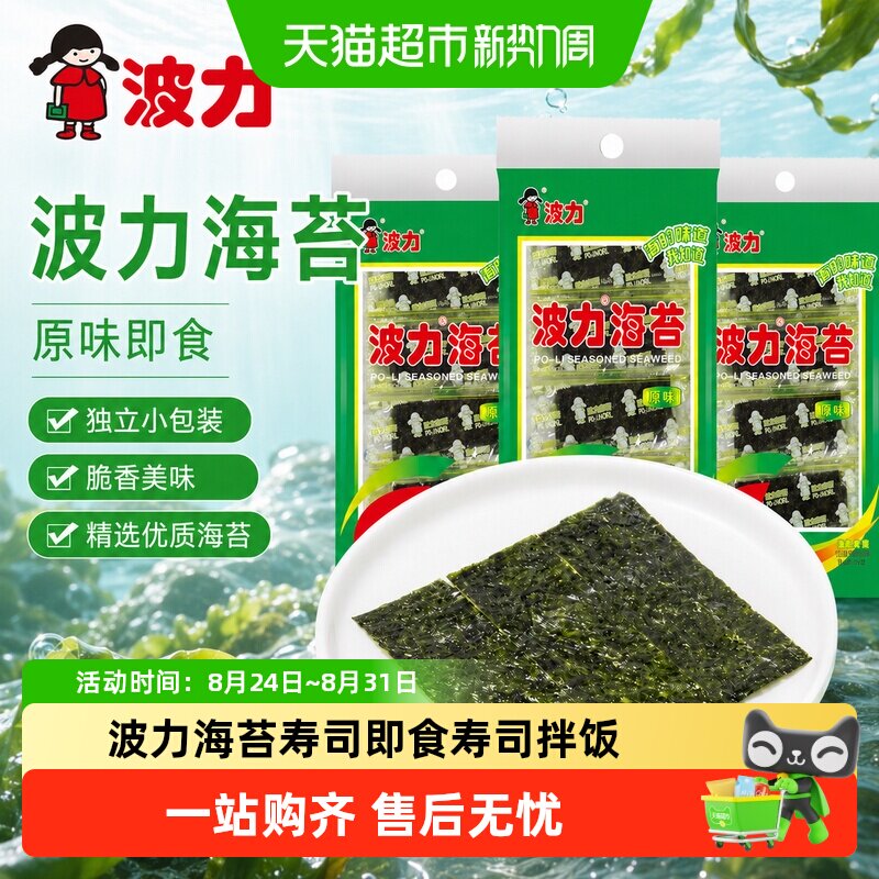 波力海苔经典原味寿司开袋即食紫菜寿司拌饭儿童休闲零食小吃小包