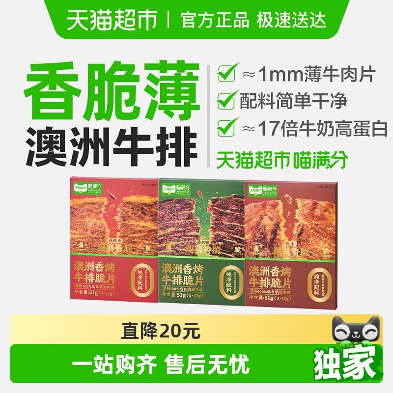 喵满分澳洲香烤牛肉脆片盒装十成干薄脆健身香辣芥末