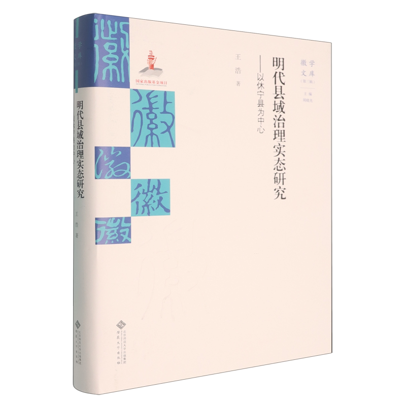 【官方正版】 明代县域治理实态研究 王浩著 安徽大学出版社 9787566430878