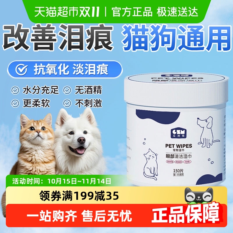 瓜洲牧宠物湿巾去泪痕清洁用品