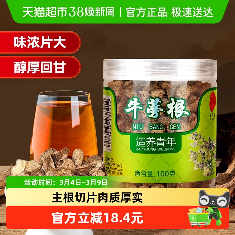 同仁堂品牌北京同仁堂牛蒡根片茶特黄金牛膀旁干级正品养生茶