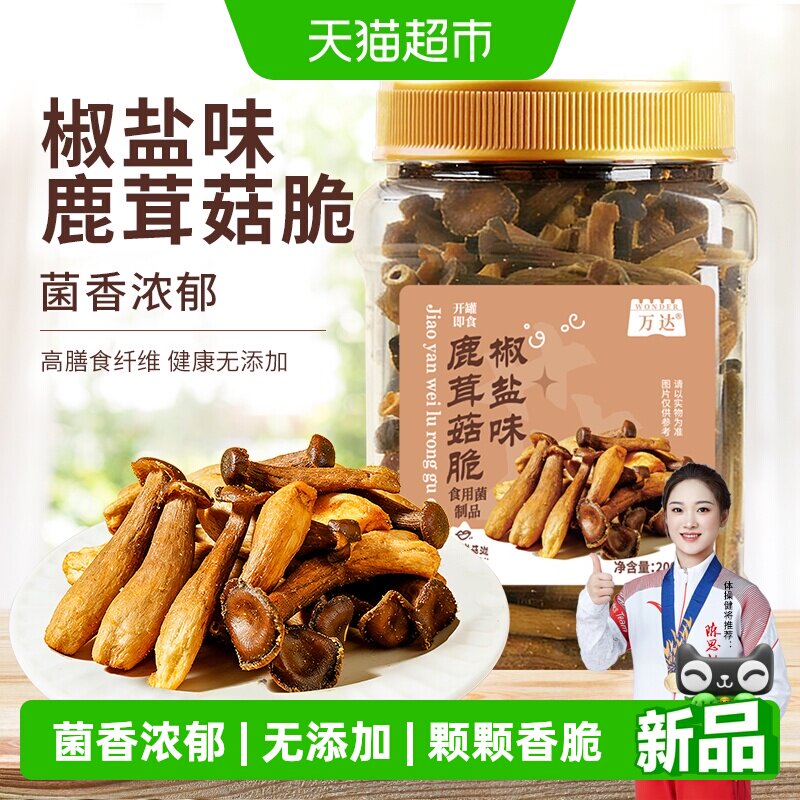 万达鹿茸菇脆200g*1罐椒盐即食菌菇脆蘑菇脆果蔬脆休闲零食小吃